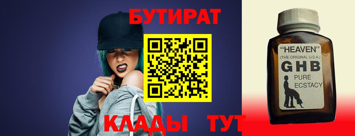 Лабинск  БУТИРАТ 1.4BDO  Вход с VPN 